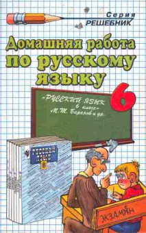 Книга Баранов М.Т. Домашняя работа по русскому языку 6 класс, 11-7289, Баград.рф